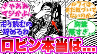 【最新1120話】今のロビンが実は予想以上にヤバすぎる事に気がついてしまった読者の反応集【ワンピース】 [upl. by Ludwog]