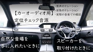 【カーオーディオ用】調整支援 定位チェック音源 自然な音場を手に入れたいときやスピーカー交換後のセッティングにお役立ていただけます。ナレーションと実際の音楽を再生します。前方定位タイムアライメント [upl. by Lizette]