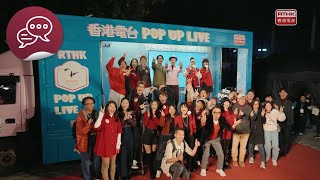 RTHK POP UP LIVE  二台元宵POP UP LIVE [upl. by Aronal]