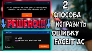 ошибка фейсит античит error your system hasnt been patched windows 10 [upl. by Leahcym]