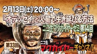 マクガイヤーゼミ 第14回「『オデッセイ』と火星で生き延びる方法」 [upl. by Cullin]