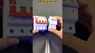 MCB का सही चयन कैसे करे  find correct MCB  electrical electrician electric ytshorts short [upl. by Harlin452]