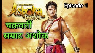 सम्राट अशोक की पूरी कहानी भाग Samrat Ashoka Episode 1 [upl. by Zaneski]