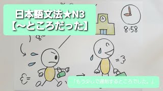 【日本語文法★N3★～ところだった】「もう少しで遅刻するところでした。」 [upl. by Sukramaj]