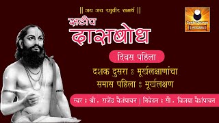 Dasbodh दासबोध with Marathi Explanation  Dashak 02  Samas 01 [upl. by Grange]