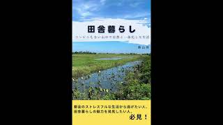 ラジオ②田舎は不便！スーパーがない生活と学び 田舎移住 [upl. by Kciredec]