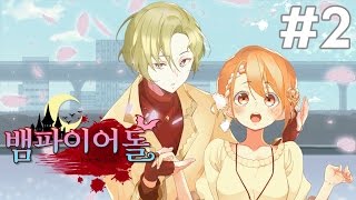 【뱀파이어돌  2화】 미연시게임  츤데레를 공략하는 방법 【꽃핀】 [upl. by Sonstrom]