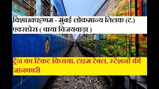 Visakhapatnam – Lokmanya Tilak Terminus Express  18519 Train  Train Information [upl. by Zurciram]