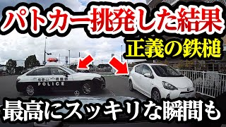 正義の鉄槌、パトカーに喧嘩を売った結果、最高にスカッとする瞬間も【閲覧注意】交通事故・危険運転 衝撃の瞬間【320】 [upl. by Ardna700]