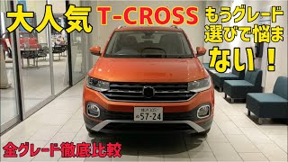 輸入車SUVで1番売れてるTCROSSのオススメグレードはこれ！ [upl. by Balbinder]