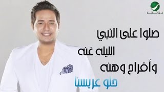 Hatem Al Iraqi  Helw Aressna  With Lyrics  حاتم العراقي  حلو عريسنا  مع الكلمات [upl. by Yrome]