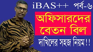 How to submit salary of officer in ibas  আইবাস এ অফিসারদের বেতন বিল দাখিলের সহজ নিয়ম [upl. by Airdnekal]