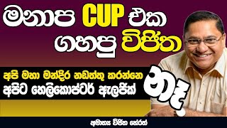 අපි මහ මන්දිර නඩත්තු කරන්නේ නෑ  හෙලිකොප්ටර් ඇලජික් නෑ  මනාප cup එක ගහපු VIJITHA HERATH  NETH FM [upl. by Gil449]