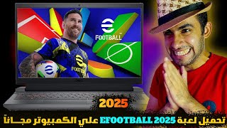 تحميل efootball 2025 مجانا علي الكمبيوتر  Get EFootball 2025 FREE on PC Right Now [upl. by Ailehs]