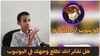 مقابلة مع فو تيوب  هل تفكر انك تطلع وجهك في اليوتيوب او لا 😁🤔 [upl. by Annailuj97]