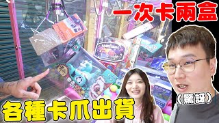 紫南宮求財夾娃娃馬上顯靈 直接卡爪兩樣商品太神啦【Bobo TV】327claw machine クレーン [upl. by Kcirdahc]