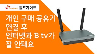 SK broadband 셀프가이드 개인 구매 공유기 연결 후 인터넷과 B tv가 잘 안돼요 [upl. by Nnek233]