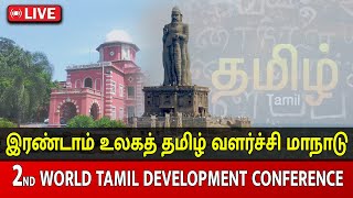 🔴LIVE  இரண்டாம் உலகத் தமிழ் வளர்ச்சி மாநாடு  2nd WORLD TAMIL DEVELOPMENT CONFERENCE [upl. by Samohtnhoj]