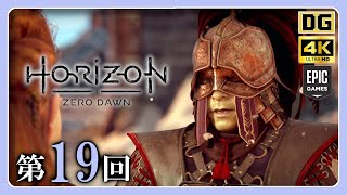 第19回：砦に着いたら戦闘中『Horizon Zero Dawn』 PC【4K60fps】 [upl. by Ecydnak767]