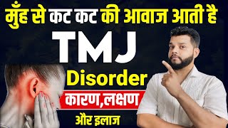 जबड़े से कट कट की आवाज ओर दर्द क्यों होता है  TMJ Disorder Causes Symptoms amp Treatment In Hindi [upl. by Tempest]