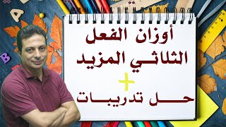 أوزان الفعل الثلاثي المزيد وحل التدريبات للصف الثاني الإعدادي الأزهري دفعة ٢٠٢٥ [upl. by Ralina]