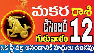 మకరరాశి 12 స్త్రీ కాళ్ళ వద్దకు makara rasi december 2024  makara rasi Todayrasiphalalu [upl. by Allemap]