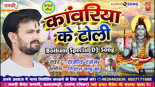 VIDEO  Rajeev Ranjan Maithili Bolbam DJ Song  Kawariya Ke Toli  BolbamSong  RajeevRanjan [upl. by Cud]