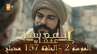 المؤسس عثمان  الموسم الثاني  الحلقة 157  مدبلج [upl. by Acimaj657]