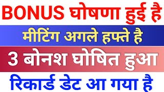 bonus घोषणा हुई है ◾ रिकार्ड डेट आया ◾ bonus share latest news ◾ bonus amp split [upl. by Bore408]