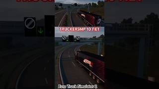 TRUCKERSMP 10 ЛЕТ eurotrucksimulator2 ets2 music pubg car shortsshortgaming shortvideo [upl. by Thorndike]