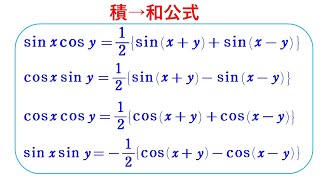 積→和公式（証明） [upl. by Aicittel]