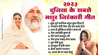 2023 दुनिया के सबसे मधुर निरंकारी गीत  2023 Nirankari Bhajan  Nirankari Geet 2023  Nirankari Song [upl. by Ayiotal]