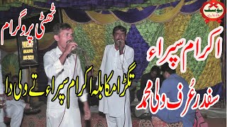 IKRAM SIPRA  SAFDAR WALU  NEW GOON  BY YOUSAF SOUND HALALPUR [upl. by Raddatz]