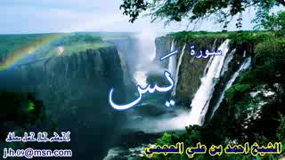 سورة يس  الشيخ احمد العجمي  Ahmed Al Ajmi  Surah Yasin [upl. by Aromat644]