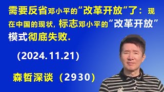 需要反省邓小平的“改革开放”了：现在中国的现状，标志邓小平的“改革开放”模式 彻底失败 20241121 《森哲深谈》 [upl. by Bonni]