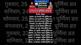 Purnima 2024 Dates  2024 में पूर्णिमा कब है  Purnima Vrat All Dates 2024 [upl. by Cassandre]