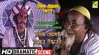 Magoj Dholai Jantrer Udvabon  Dramatic Scene  Utpal Dutt  Santosh Dutta [upl. by Akinot]