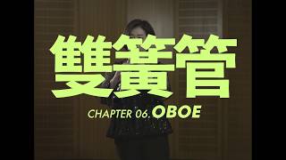 雙簧管介紹 Oboe [upl. by Notsgnik768]