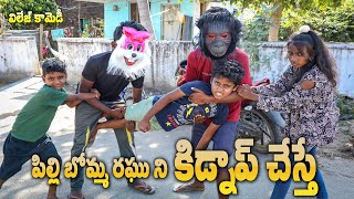 పిల్లి బొమ్మ రఘుని కిడ్నప్ చేస్తే  Ultimate village comedy  Raghu Naa Peru [upl. by Pacian262]