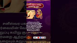 காலில் கருப்பு கயிறு அணிவது ஏன்poojai benefits ytshortsexploregoodvibespostmoneyhealthlife [upl. by Aisan923]