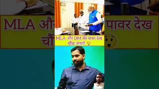 DM और विधायक मे सबसे ज्यादा पावरफुल कौन हैcoment subscribe shorts mot motivation khan [upl. by Frear921]