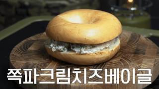 쪽파크림치즈베이글 ㅣSpring Onion amp Cream Cheese BagelㅣCOOKING amp MUKBAMGㅣ [upl. by Pontone]