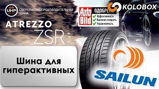 Обзор летних шин SAILUN ATREZZO ZSR [upl. by Mariquilla]