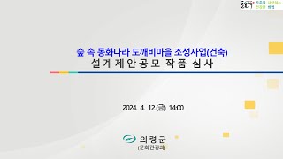 의령 숲 속 동화나라 도깨비마을 조성사업건축 입찰 중계영상 [upl. by Cyrie]