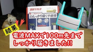 【バッファロー】リアルに100m先まで届くWiFi中継機でした【WEX1166DHP】BUFFALO｜air station｜High power model [upl. by Odlonyer740]