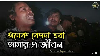 onak bedona vora amar ei jibon😢onak bedona vorabangoli songnew song [upl. by Siramaj450]