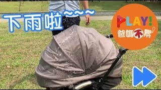 Play 爸媽不累2 I Puro 防水實驗篇 [upl. by Eilsehc899]