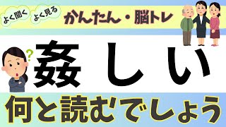 何と読むでしょう③ ＃雑学 脳トレ ＃クイズ 簡単 ＃漢字 [upl. by Fabrianne]