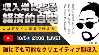 〈究極すぎるデザイン教室ロゴ副業〉2024年10月5日2100のライブ！人のデザイン見て我がデザイン直せ！ [upl. by Allenaj]