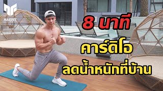 Level 2 8 นาที คาร์ดิโอ ลดน้ำหนัก ไม่ใช้อุปกรณ์ เล่นง่ายๆที่บ้าน  Home Workout [upl. by Courcy]